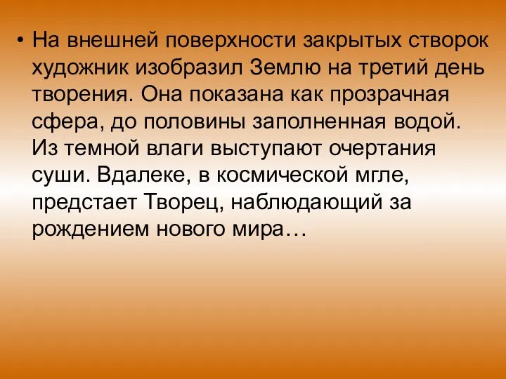 На внешней поверхности закрытых створок художник изобразил Землю на третий день