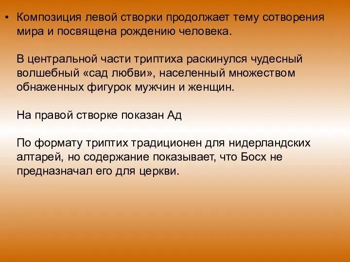 Композиция левой створки продолжает тему сотворения мира и посвящена рождению человека.