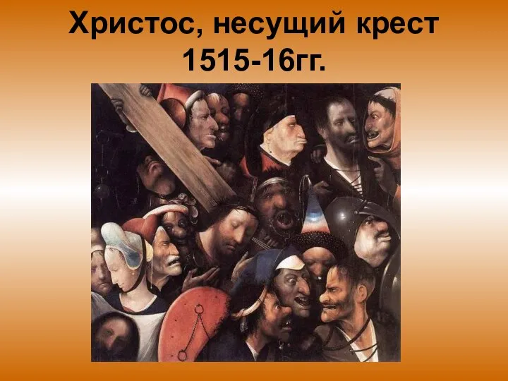 Христос, несущий крест 1515-16гг.