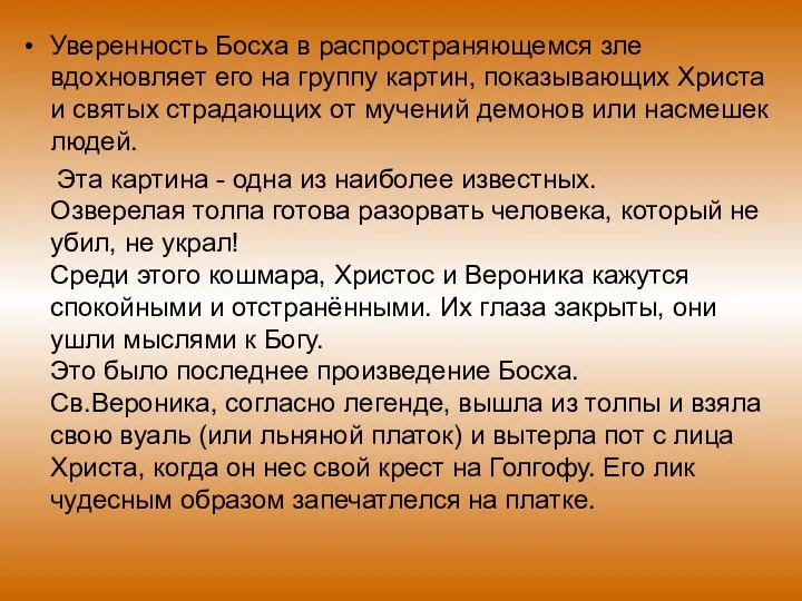 Уверенность Босха в распространяющемся зле вдохновляет его на группу картин, показывающих