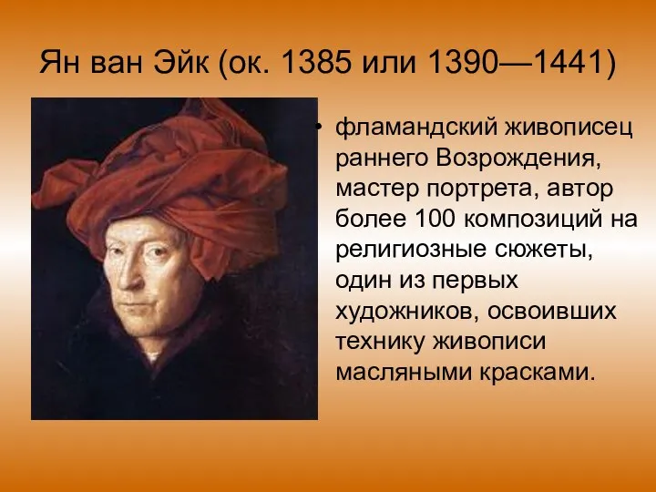 Ян ван Эйк (ок. 1385 или 1390—1441) фламандский живописец раннего Возрождения,