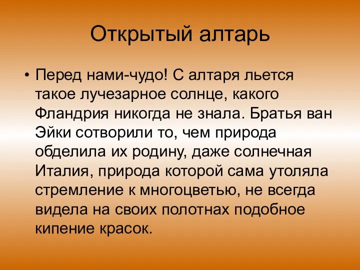 Открытый алтарь Перед нами-чудо! С алтаря льется такое лучезарное солнце, какого