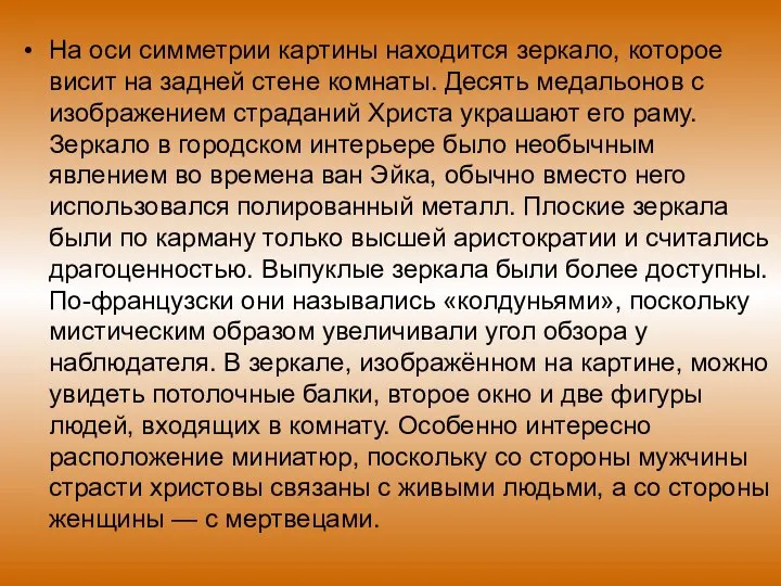 На оси симметрии картины находится зеркало, которое висит на задней стене