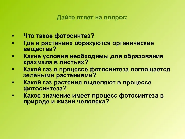 Дайте ответ на вопрос: Что такое фотосинтез? Где в растениях образуются