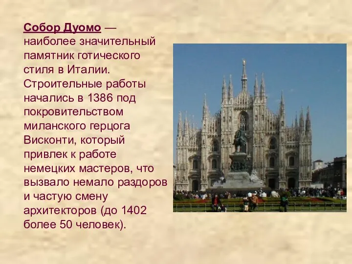 Собор Дуомо — наиболее значительный памятник готического стиля в Италии. Строительные