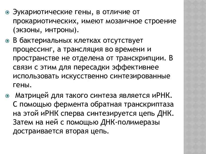 Эукариотические гены, в отличие от прокариотических, имеют мозаичное строение (экзоны, интроны).