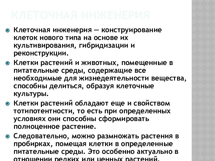 Клеточная инженерия Клеточная инженерия — конструирование клеток нового типа на основе