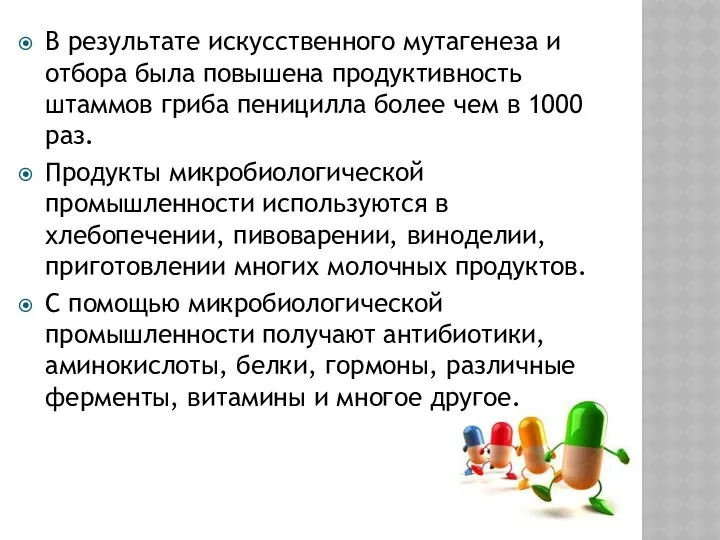 В результате искусственного мутагенеза и отбора была повышена продуктивность штаммов гриба