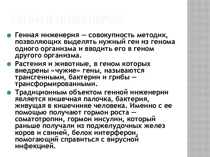 Генная инженерия Генная инженерия — совокупность методик, позволяющих выделять нужный ген