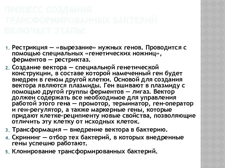 Процесс создания трансформированных бактерий включает этапы: Рестрикция — «вырезание» нужных генов.