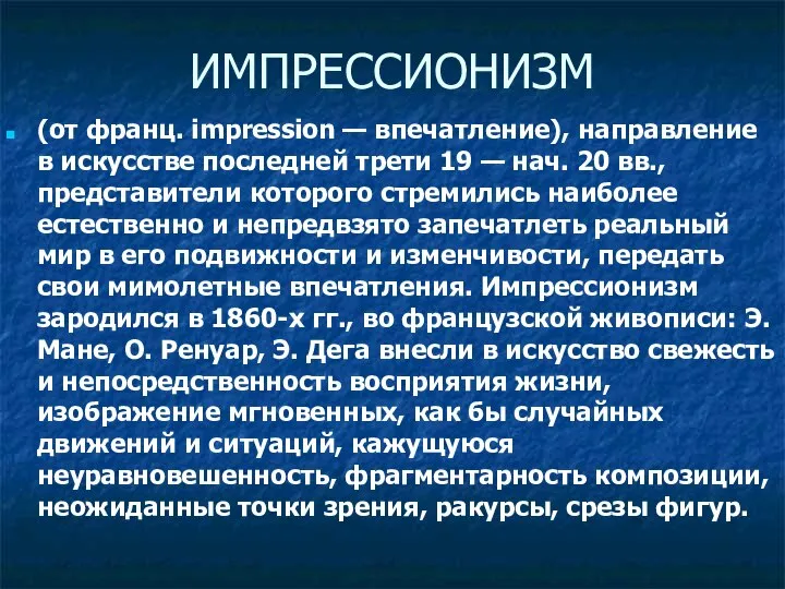 ИМПРЕССИОНИЗМ (от франц. impression — впечатление), направление в искусстве последней трети