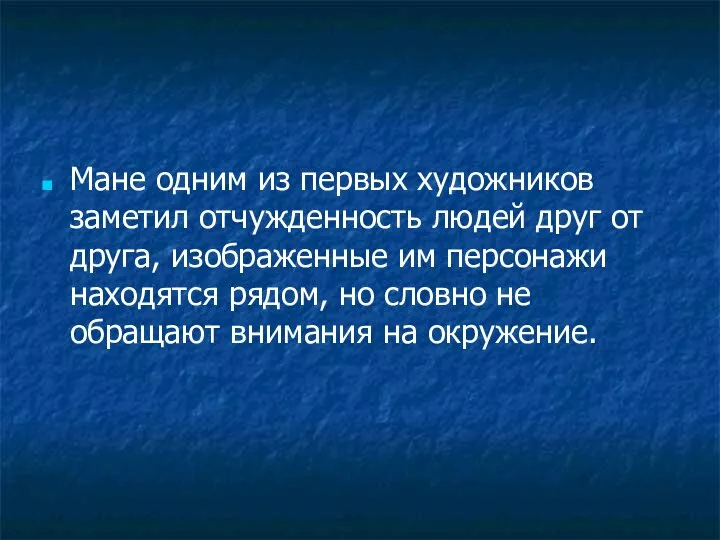 Мане одним из первых художников заметил отчужденность людей друг от друга,