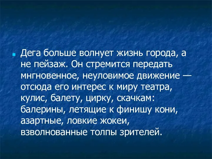 Дега больше волнует жизнь города, а не пейзаж. Он стремится передать