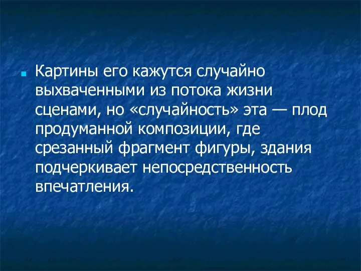 Картины его кажутся случайно выхваченными из потока жизни сценами, но «случайность»