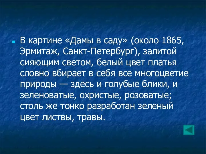 В картине «Дамы в саду» (около 1865, Эрмитаж, Санкт-Петербург), залитой сияющим