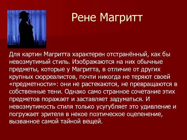 Рене Магритт Для картин Магритта характерен отстранённый, как бы невозмутимый стиль.