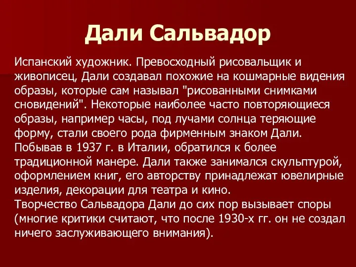 Дали Сальвадор Испанский художник. Превосходный рисовальщик и живописец, Дали создавал похожие