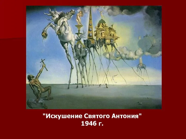 "Искушение Святого Антония" 1946 г.