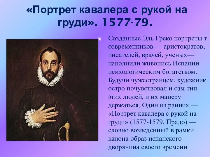 «Портрет кавалера с рукой на груди». 1577-79. Созданные Эль Греко портреты