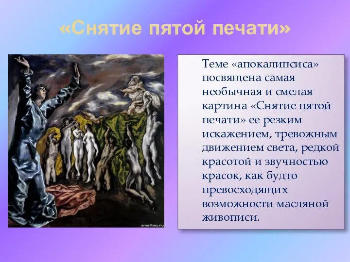 «Снятие пятой печати» Теме «апокалипсиса» посвящена самая необычная и смелая картина