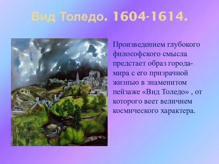 Вид Толедо. 1604-1614. Произведением глубокого философского смысла предстает образ города-мира с