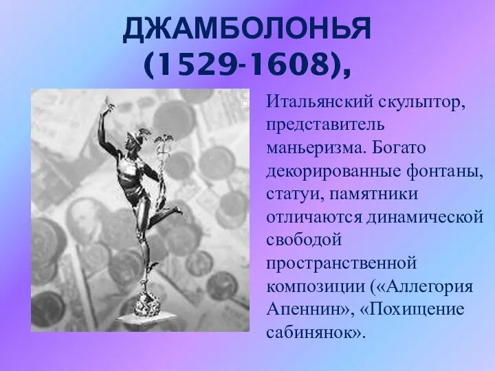 ДЖАМБОЛОНЬЯ (1529-1608), Итальянский скульптор, представитель маньеризма. Богато декорированные фонтаны, статуи, памятники