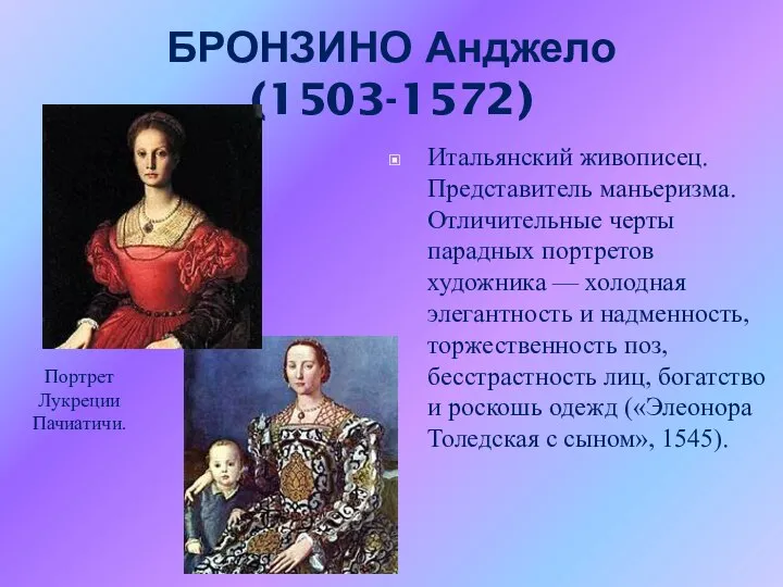 БРОНЗИНО Анджело (1503-1572) Итальянский живописец. Представитель маньеризма. Отличительные черты парадных портретов