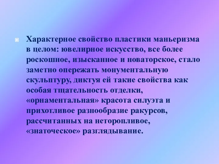 Характерное свойство пластики маньеризма в целом: ювелирное искусство, все более роскошное,