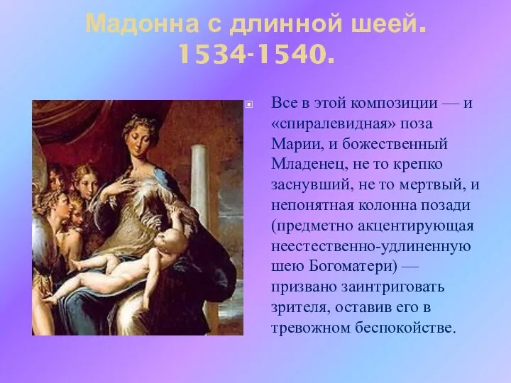 Мадонна с длинной шеей. 1534-1540. Все в этой композиции — и