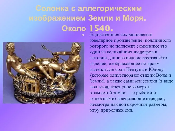 Солонка с аллегорическим изображением Земли и Моря. Около 1540. Единственное сохранившееся