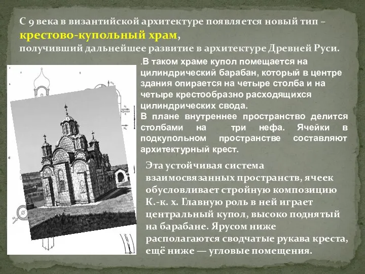 .В таком храме купол помещается на цилиндрический барабан, который в центре