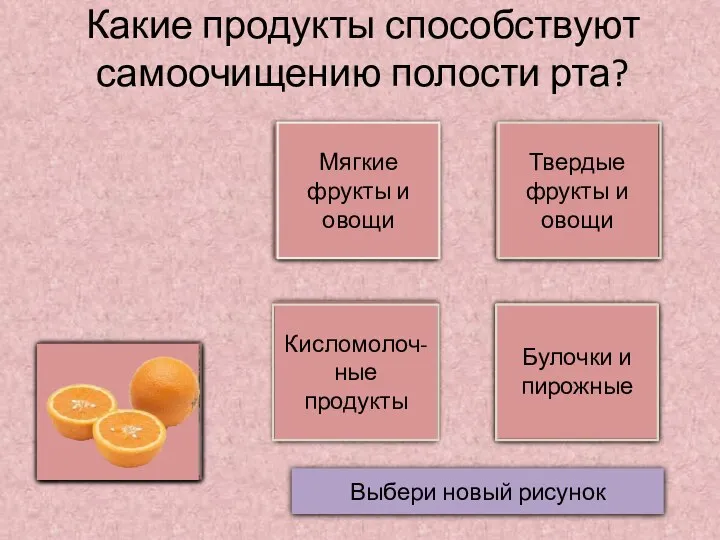 Да Нет Какие продукты способствуют самоочищению полости рта? Мягкие фрукты и