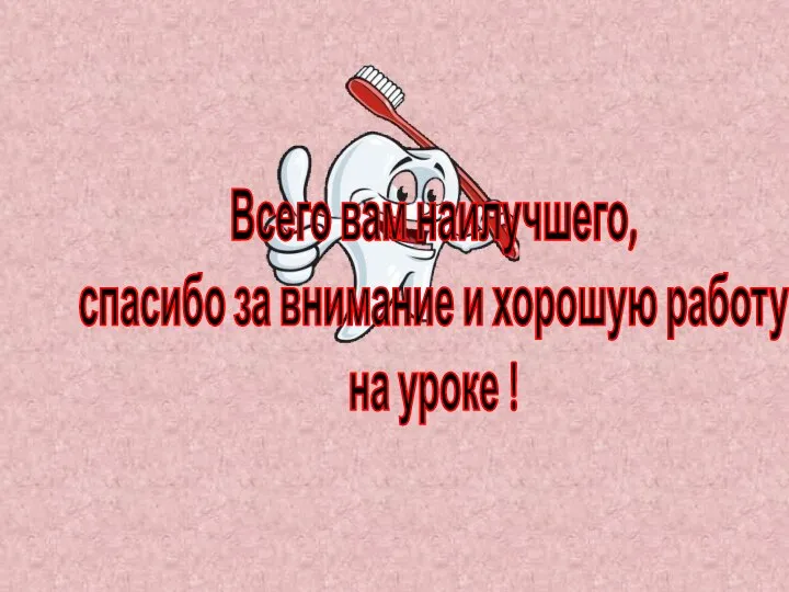 Всего вам наилучшего, спасибо за внимание и хорошую работу на уроке !