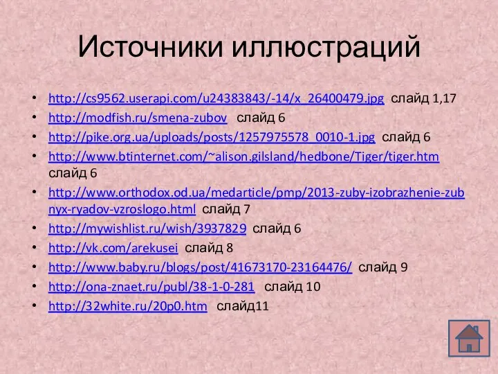 Источники иллюстраций http://cs9562.userapi.com/u24383843/-14/x_26400479.jpg слайд 1,17 http://modfish.ru/smena-zubov слайд 6 http://pike.org.ua/uploads/posts/1257975578_0010-1.jpg слайд 6