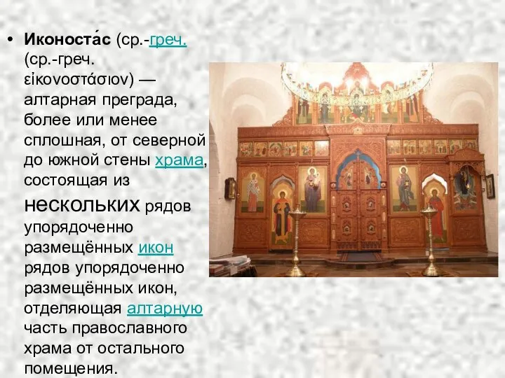 Иконоста́с (ср.-греч. (ср.-греч. εἰκονοστάσιον) — алтарная преграда, более или менее сплошная,