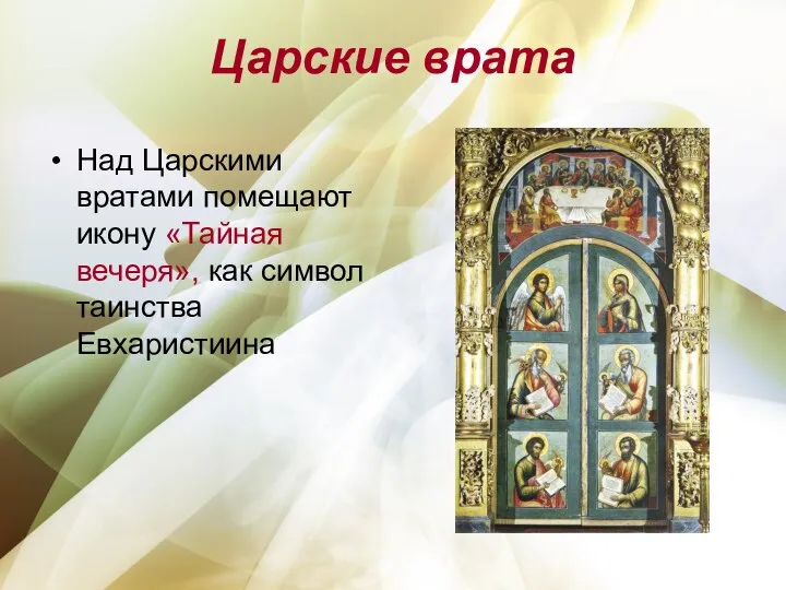 Царские врата Над Царскими вратами помещают икону «Тайная вечеря», как символ таинства Евхаристиина