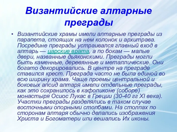 Византийские алтарные преграды Византийские храмы имели алтарные преграды из парапета, стоящих