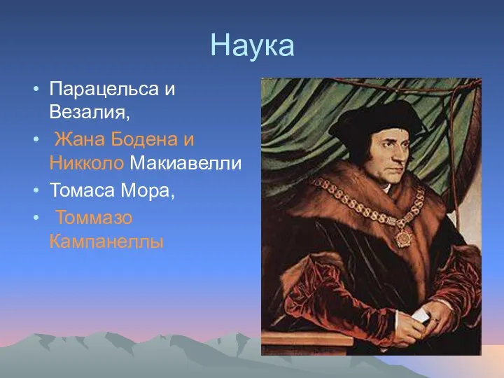 Наука Парацельса и Везалия, Жана Бодена и Никколо Макиавелли Томаса Мора, Томмазо Кампанеллы