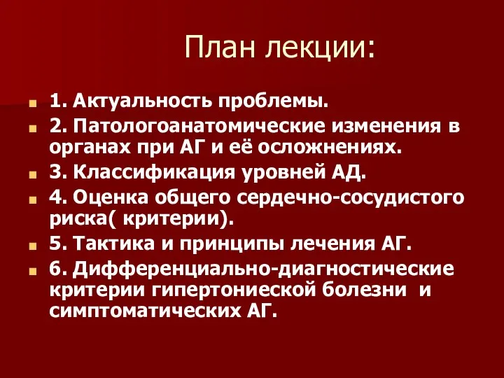 План лекции: 1. Актуальность проблемы. 2. Патологоанатомические изменения в органах при