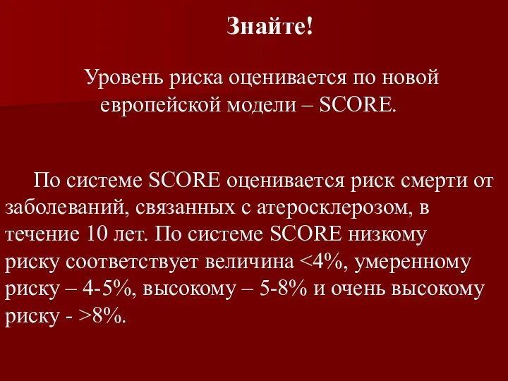 Уровень риска оценивается по новой европейской модели – SCORE. Знайте! По