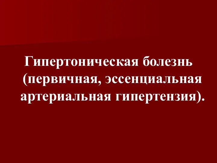 Гипертоническая болезнь (первичная, эссенциальная артериальная гипертензия).