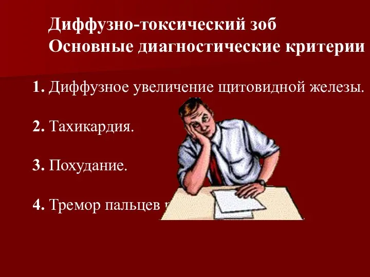 Диффузно-токсический зоб Основные диагностические критерии 1. Диффузное увеличение щитовидной железы. 2.