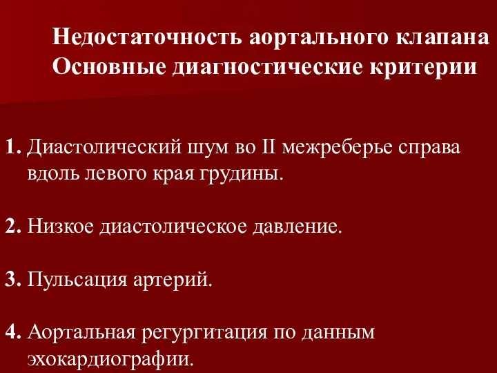 1. Диастолический шум во II межреберье справа вдоль левого края грудины.