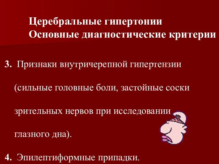 3. Признаки внутричерепной гипертензии (сильные головные боли, застойные соски зрительных нервов