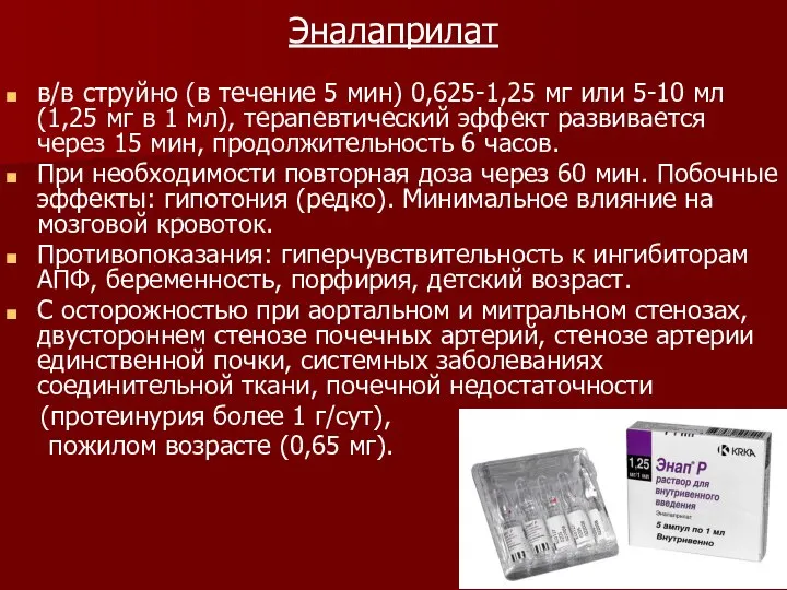 Эналаприлат в/в струйно (в течение 5 мин) 0,625-1,25 мг или 5-10