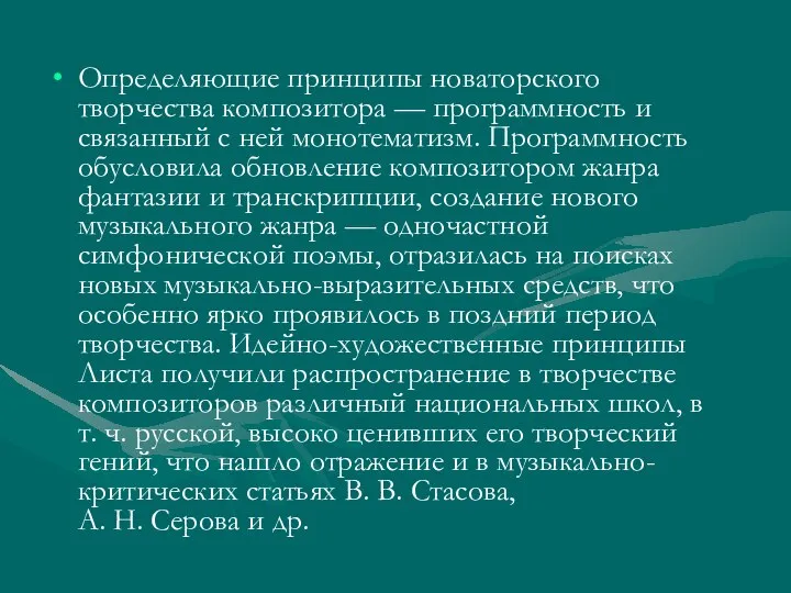 Определяющие принципы новаторского творчества композитора — программность и связанный с ней