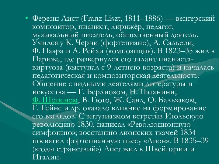 Ференц Лист (Franz Liszt, 1811–1886) — венгерский композитор, пианист, дирижёр, педагог,