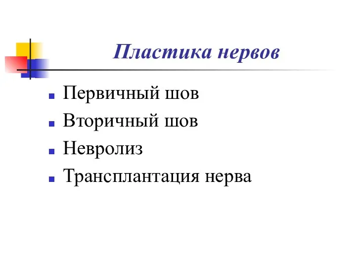 Пластика нервов Первичный шов Вторичный шов Невролиз Трансплантация нерва