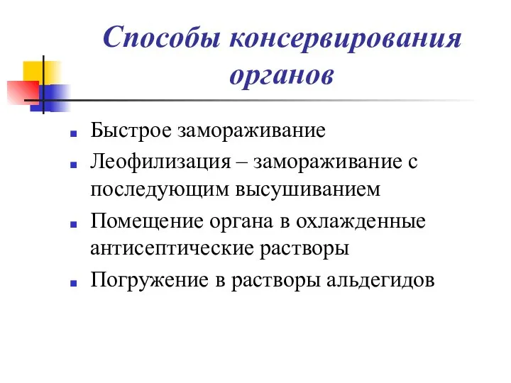 Способы консервирования органов Быстрое замораживание Леофилизация – замораживание с последующим высушиванием