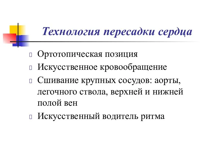 Технология пересадки сердца Ортотопическая позиция Искусственное кровообращение Сшивание крупных сосудов: аорты,